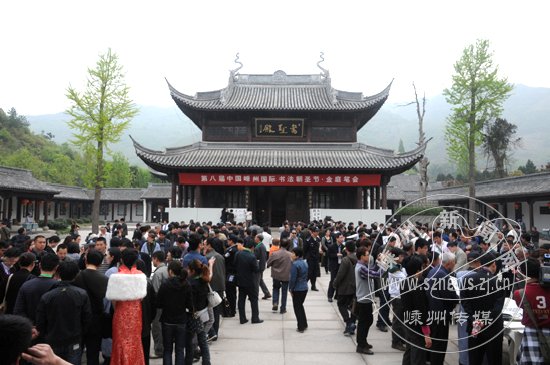 嵊州〕第八届中国嵊州国际书法朝圣节举行
